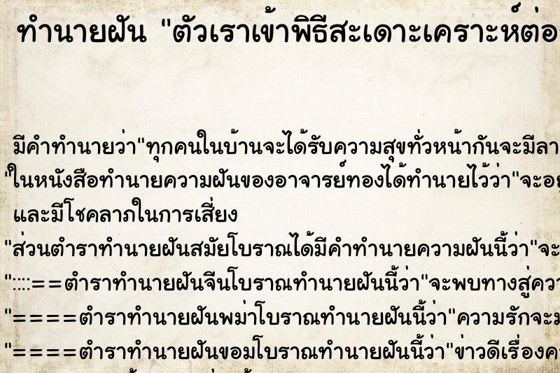 ทำนายฝัน ตัวเราเข้าพิธีสะเดาะเคราะห์ต่อชะตาชีวิต  ตำราโบราณ แม่นที่สุดในโลก